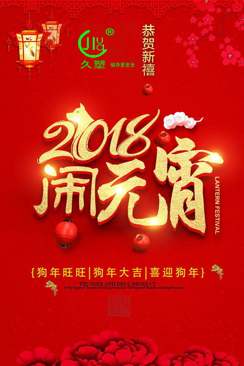 元宵佳節(jié)喜氣旺，久佳防腐祝福到！