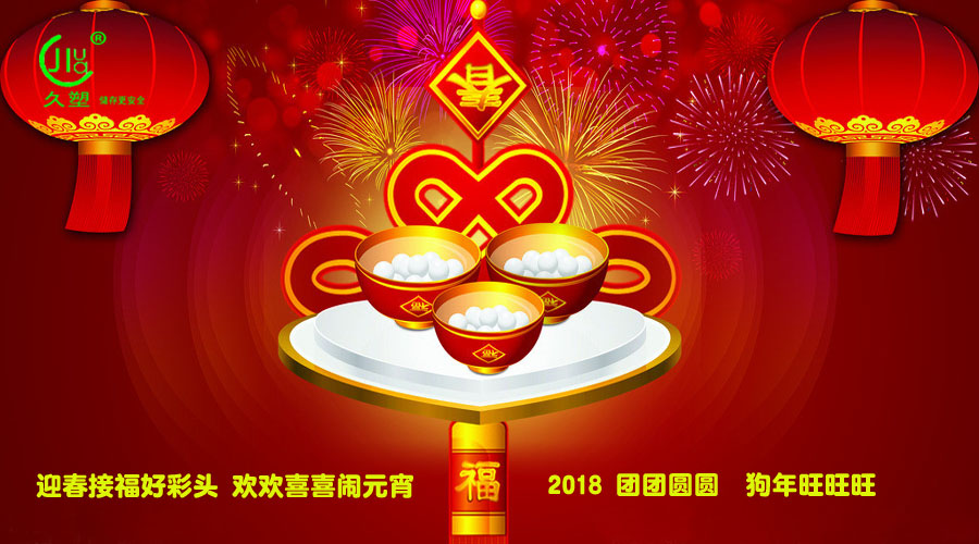 元宵佳節(jié)喜氣旺，久佳防腐祝福到！