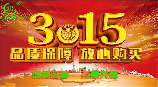 聚焦 3.15，品質消費，互惠共贏