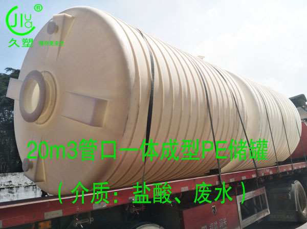  久塑牌PE儲罐--【環(huán)保防腐、安全儲存】新里程
