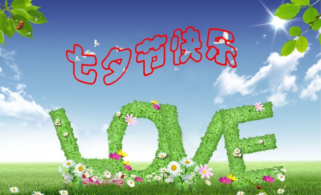 情緣七夕，久佳防腐祝大家七夕節(jié)快樂！