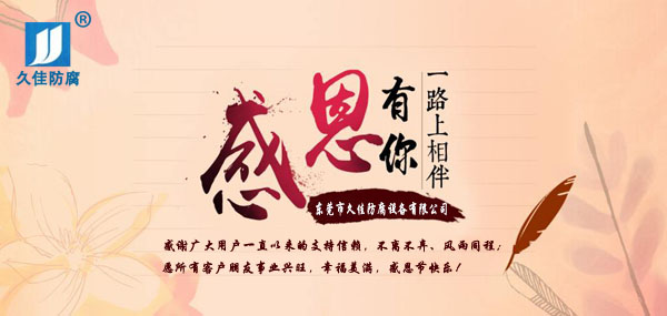 久佳防腐攜全體員工祝所有客戶：感恩節(jié)快樂！