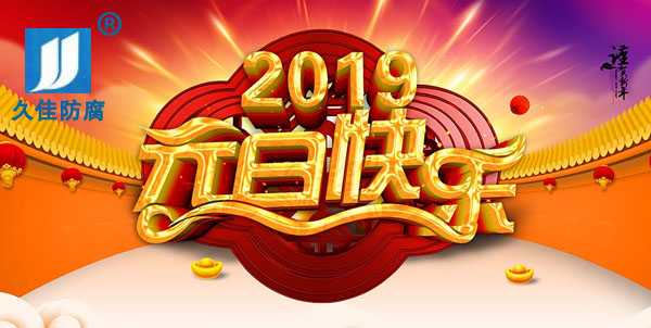 辭舊迎新，2019攜手同行