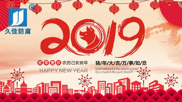 辭舊迎新，2019攜手同行