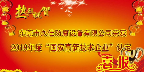喜訊！熱烈祝賀久佳防腐獲得高新技術(shù)企業(yè)認(rèn)定
